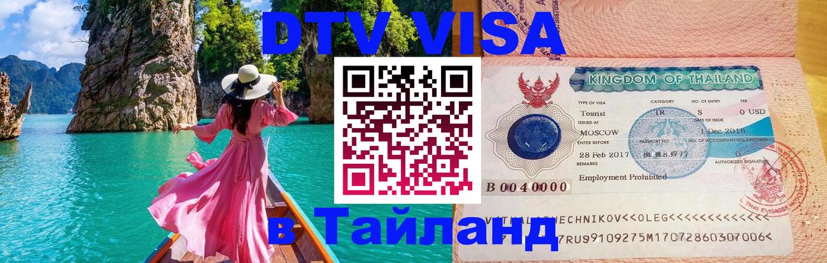 Как сделать DTV визу в Тайланд Варшава 